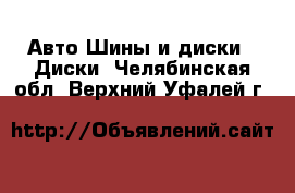 Авто Шины и диски - Диски. Челябинская обл.,Верхний Уфалей г.